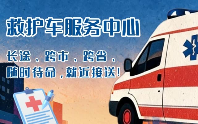 绥中救护车出租